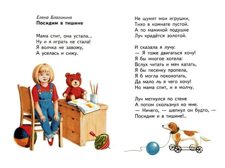 Аудио детских стихов. Стихотворение е Благининой посидим в тишине. Стихотворение Елены Благининой посидим в тишине.