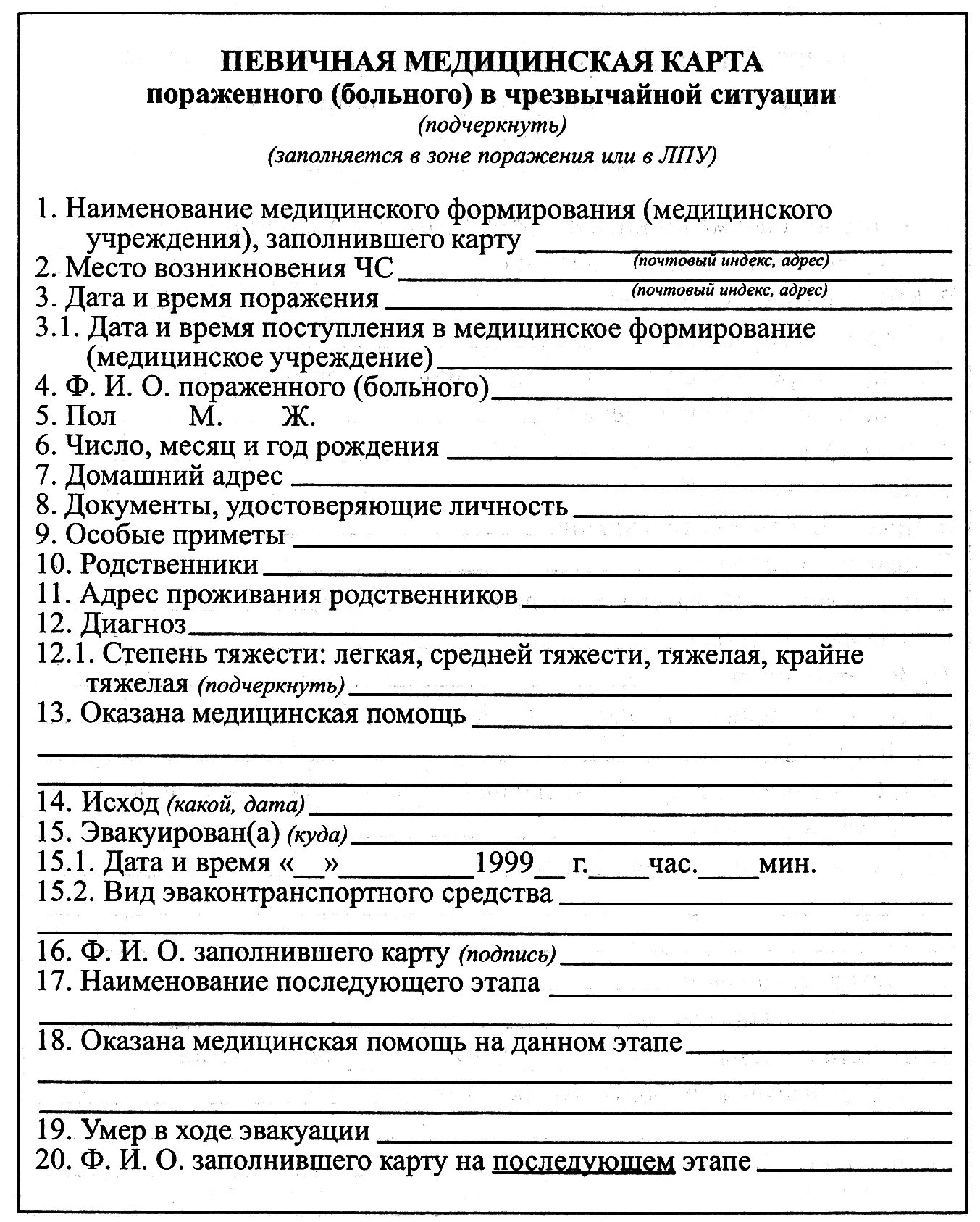 Первичная медицинская карта пораженного в чрезвычайной ситуации. Первичная медицинская карточка заполняется. Медицинская карточка первичного учета пораженного. Медицинская карта стационарного больного форма 003/у (форма 12). Ведение карт пациентов