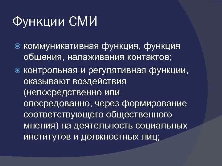 Функции сми как социального института