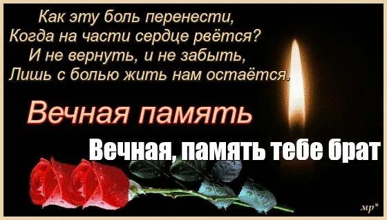 Помним скорбим брату. Открытки вечная память скорбим и помним. вечная память тебе брат. вечная память брату скорбим и помним. открытки в память о брате.
