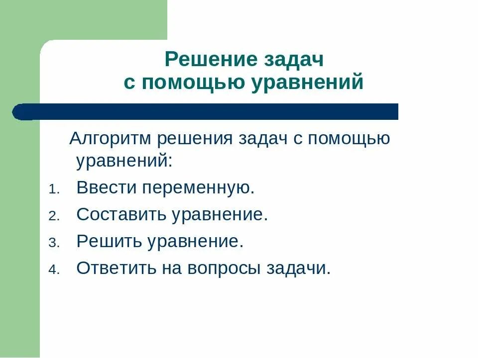 C 10 решение задач с помощью уравнений. Алгоритм решения задач на составление уравнений. алгоритм решения задач с помощью уравнений 5 класс. алгоритм решения задач с помощью уравнений 6 класс. решение задач с помощью уравнений 7 класс алгоритм решения.