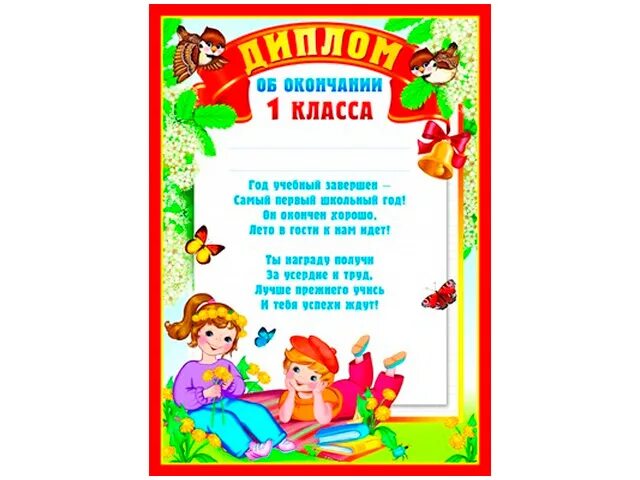 Грамота за знание букв. Грамота об окончании первого класса. Грамоты для детей. Грамота за успешное окончание первого класса. Грамота об окончании 1 класса.