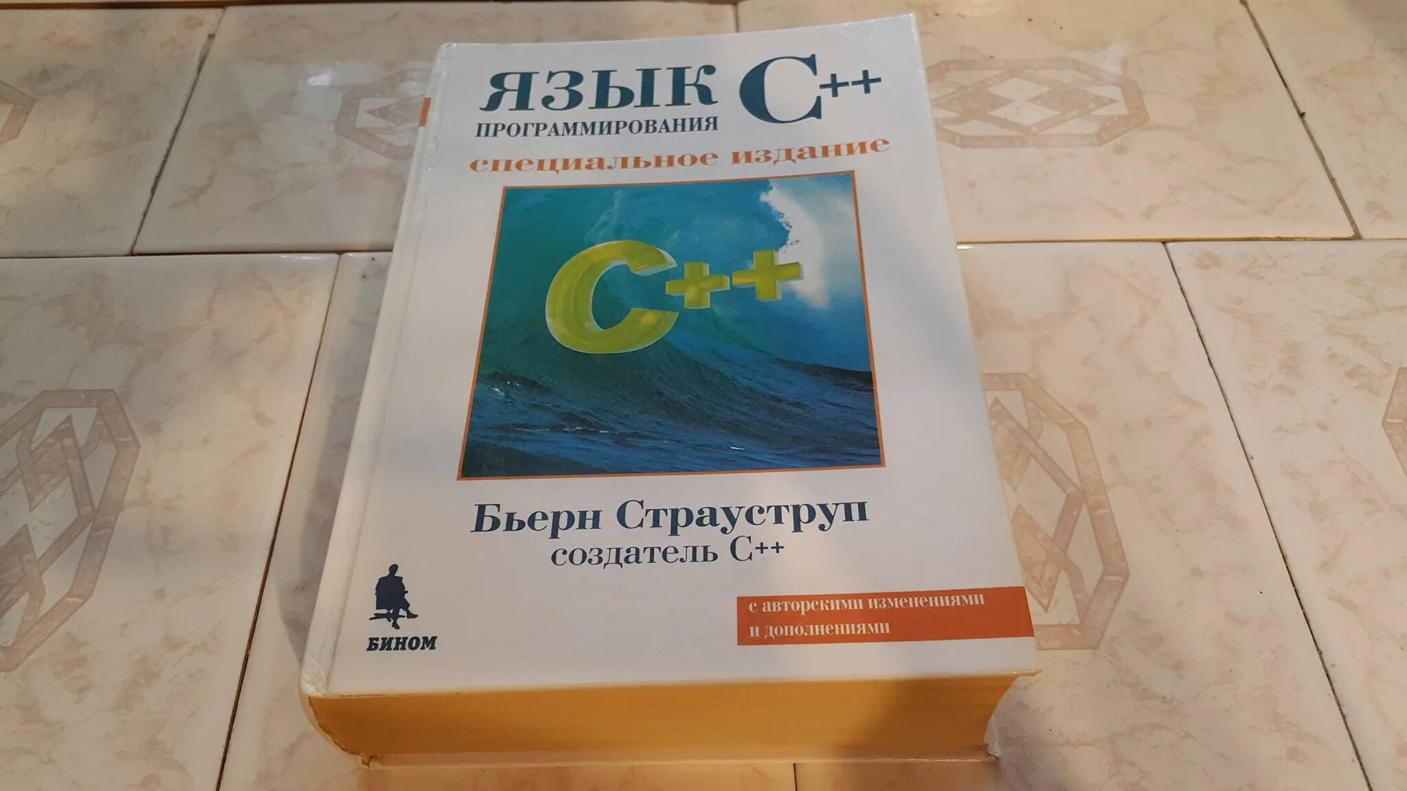 Бьерн Страуструп c++. Книга Страуструпа язык программирования c++. Бьярне Страуструп с++ книга. Бьёрн Страуструп язык программирования c++.