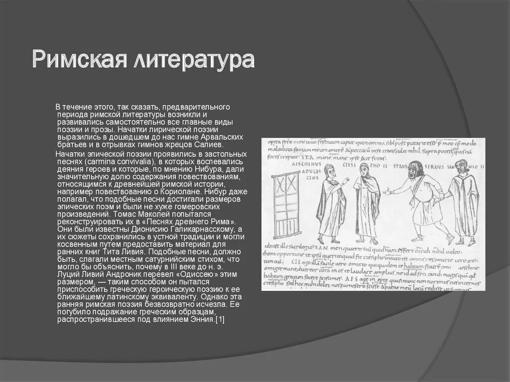 Основные произведения римского. Римская литература. Древний Рим литература. Римская л. Литература древнего Рима.