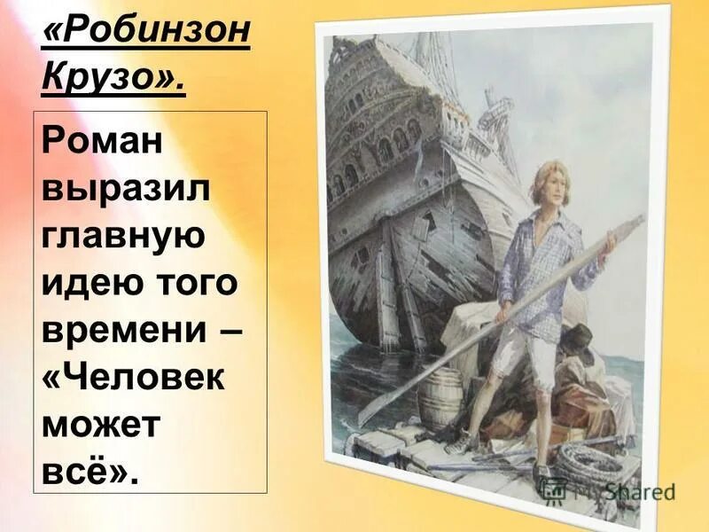 Робинзон крузо отрывок 5 класс слушать. Робинзон Крузо основная мысль. Презентация на тему Робинзон Крузо. Основная идея Робинзона Крузо.