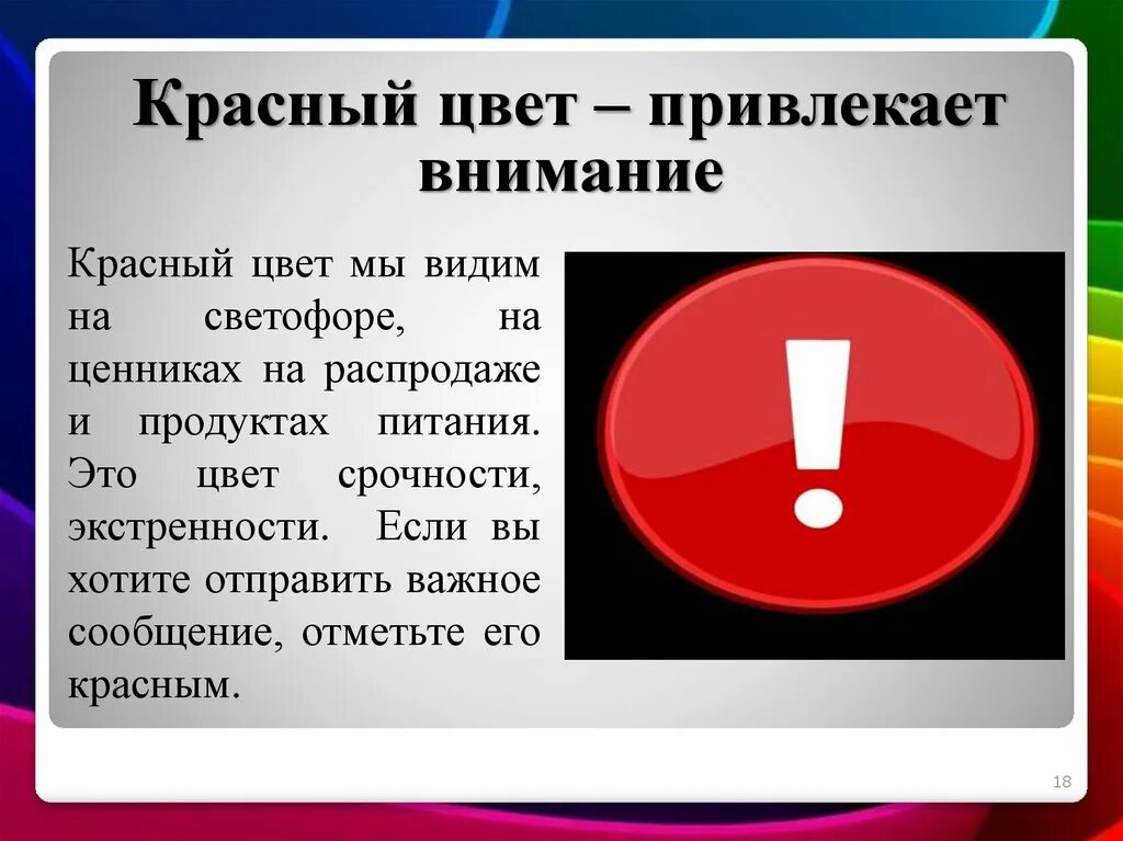 Вариант на что обратить внимание. Цвета привлекающие внимание. Самые привлекающие внимание цвета. Красный цвет внимание. Цвета для привлечения внимания.