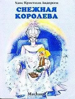 Кто написал сказку снежная королева автор