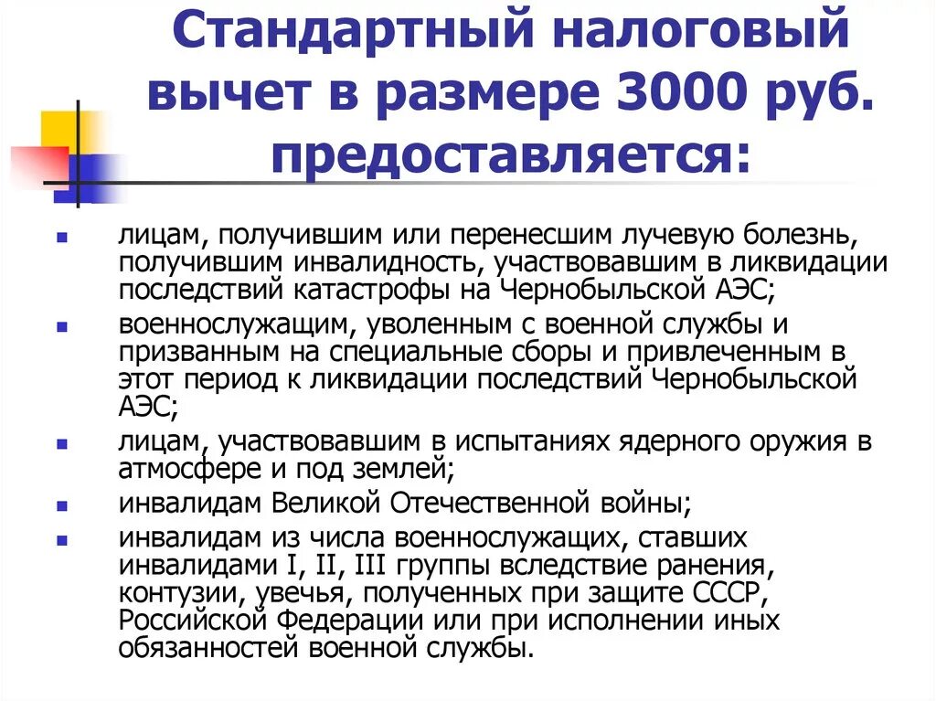 Стандартные налоговые вычеты. Размер стандартного налогового вычета. Стандартный налоговый вычет на инвалида. Налоговый вычет на инвалида 3 группы. Правом на профессиональный налоговый вычет имеют