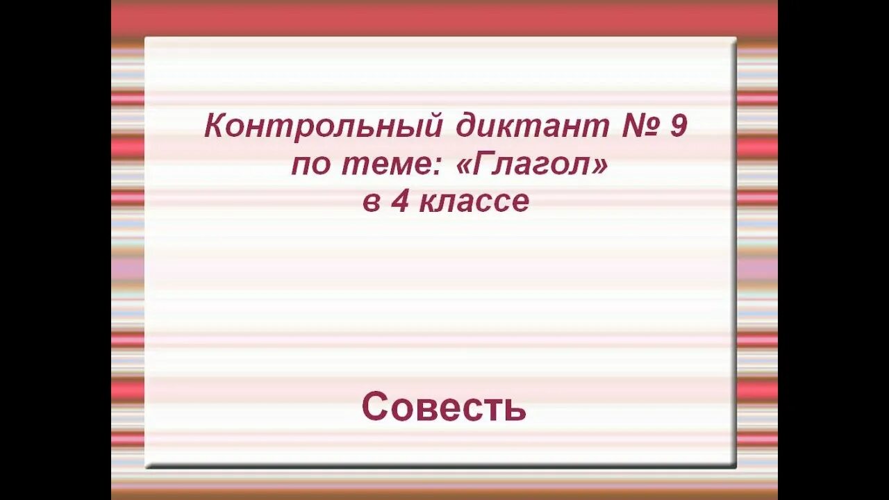 Совесть диктант 4. Диктант совесть. Контрольный диктант совесть. Совесть диктант четвёртый класс.