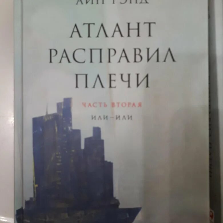 Аудиокниги слушать атлант расправил. Атлант расправил плечи 2. Айн Рэнд Атлант расправил плечи. Атлант расправив плечи. Атлант расправил плечи Айн Рэнд книга.