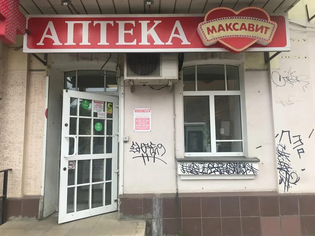 Максавит елец. Смоленск аптека тенишева 4. Максавит воронеж ленинский проспект. Аптека максавит открытие. Максавит смоленск кирова.