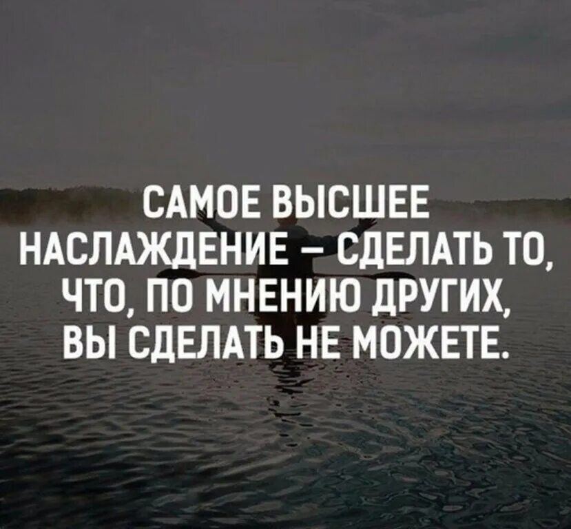 Наслаждайся тем что делаешь. Высказывания о воспоминаниях. Лучший путь к успеху это влюбиться в то что ты делаешь. Самое высшее наслаждение сделать то что по мнению других. Девушка в горах.