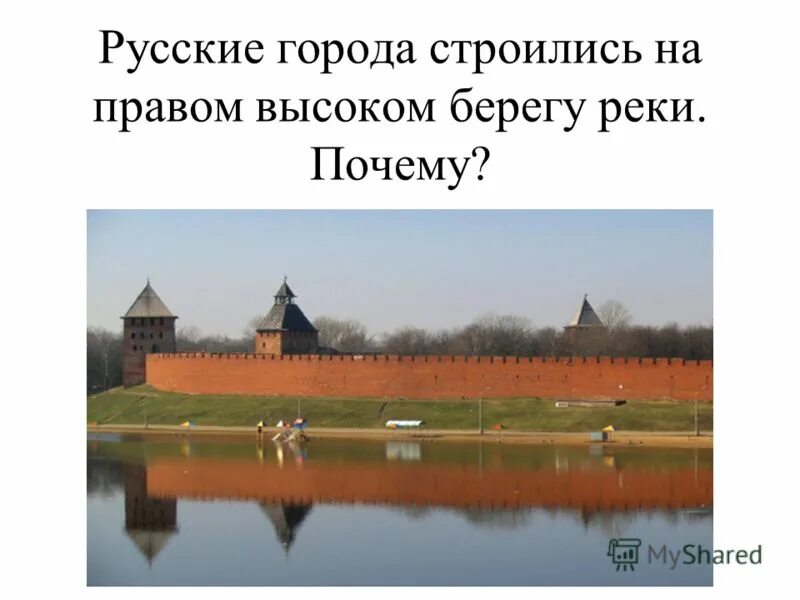 Поселение славян. Окружающий мир 4 класс рабочая тетрадь страница 20. Почему города строились на высоких берегах рек. Аыбор мета доя строительства города. Почему русские города строились на высоких берегах рек.