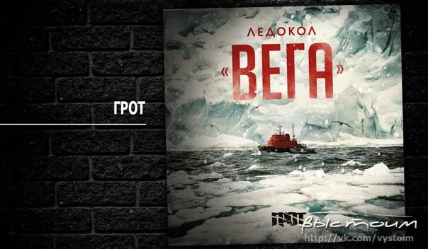 Грот ледокол. Ледокол вега альбом грот. грот ледокол вега обложка. грот ледокол «вега» kubrak remix. ледокол вега фильм.