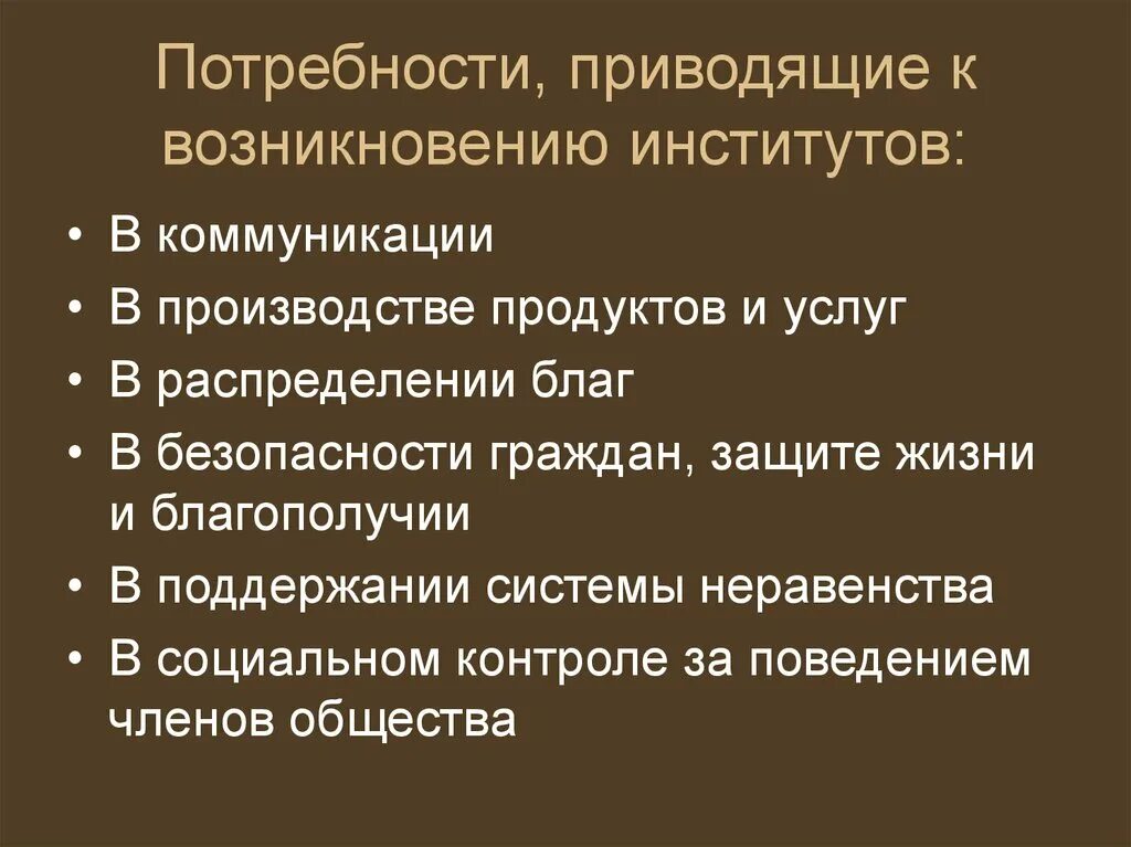 Потребности возникновения института семьи. Причины возникновения институтов общества. Причины появления институтов. Ситуации привести к появлению институтов:.