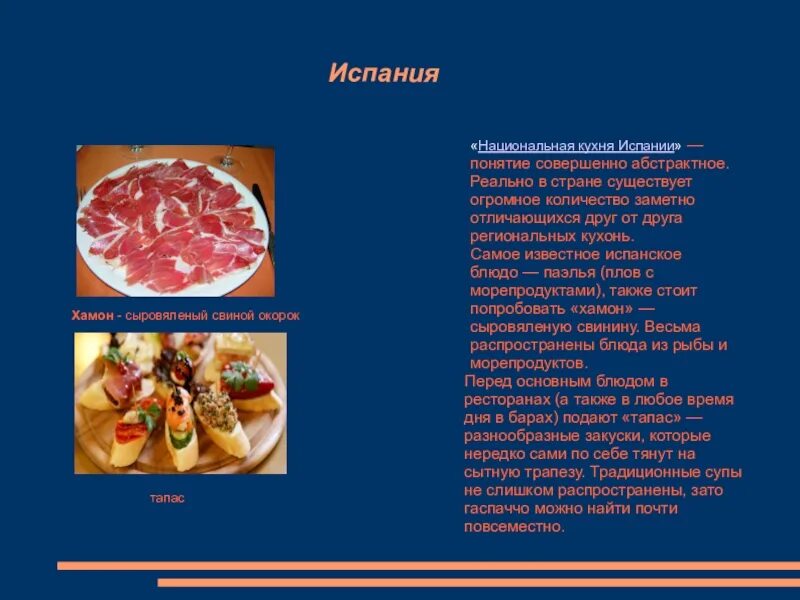 Презентация на тему гастрономический туризм. Испанская кухня национальные блюда презентация. Иберийский хамон. Jamon iberico nico. Хамонера эль парадор.