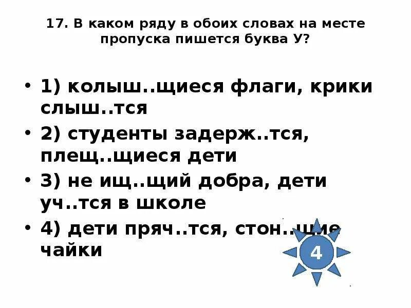 Наве т ветер посвяща тся стихотворение. В каком ряду в обоих причастиях на месте пропуска пишется буква е. Колыш...тся знамена. В каком ряду в обоих словах на месте пропуска пишется буква о правило. Тся или.