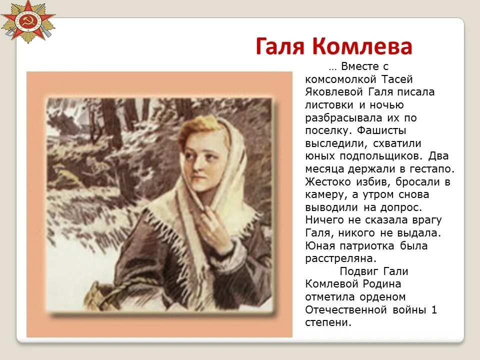 Ленка комлева. Подвиг гали комлевой. галя комлева пионер.
