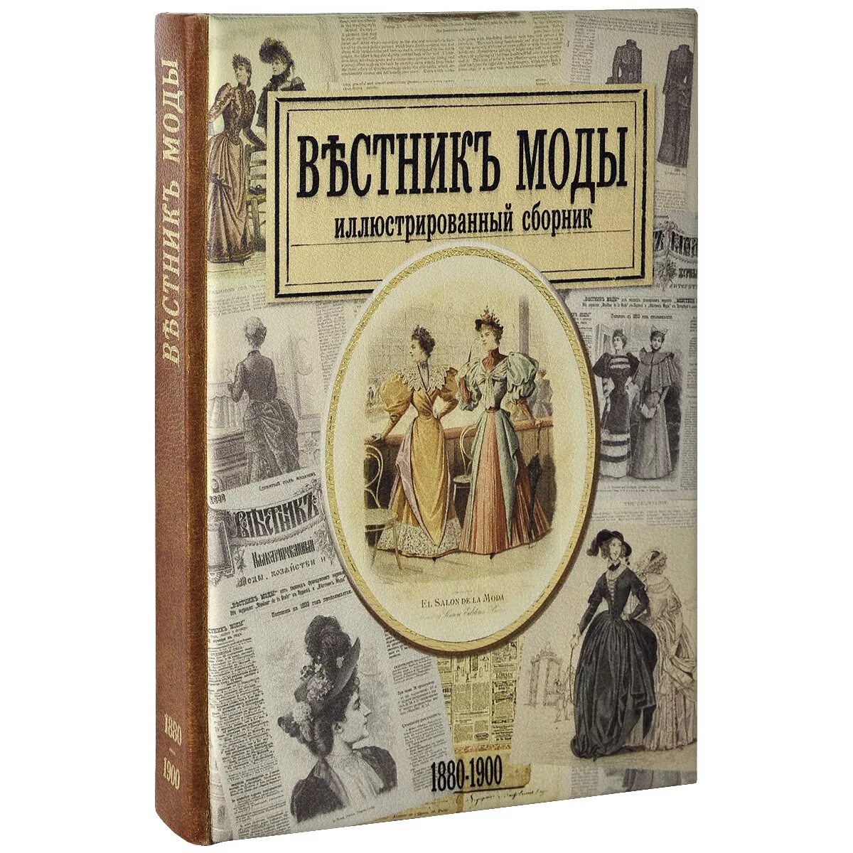 Вестник моды 1880-е 1900-е. Вестник моды 1880-е 1900-е годы. Вестник моды. 1880-Е -1900-Е годы книга. История моды книга.