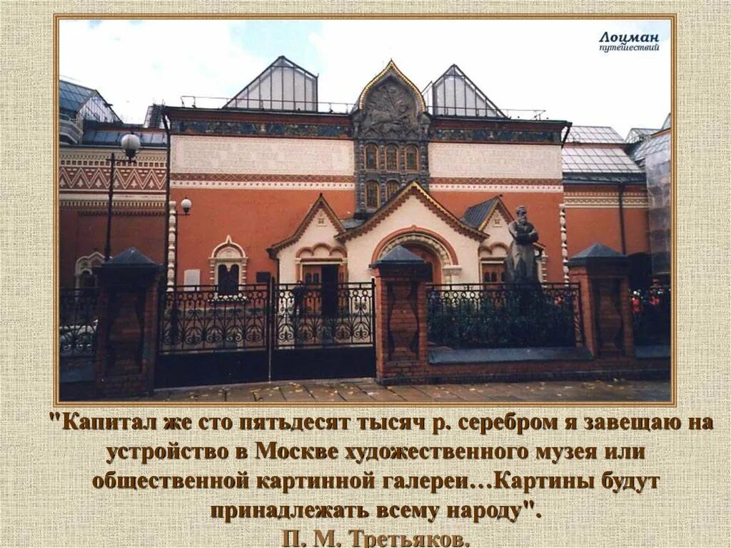 Третьяковская галерея доклад 2 класс. 1856 Г. - В Москве основана Третьяковская галерея. Третьяковская галерея в Москве. Третьяковская галерея в Москве главный музей.