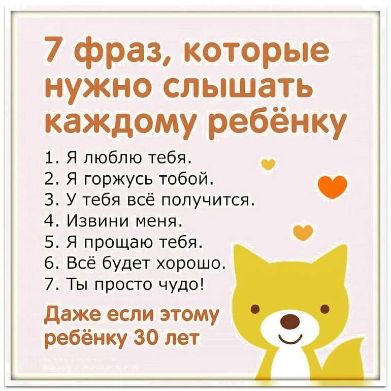 Какие слова должен говорить. Фразы которые нужно говорить ребенку. Слова которые нужно говорить ребенку каждый день. Фразы которые должен слышать ребенок. 7 Фраз которые нужно говорить ребенку.