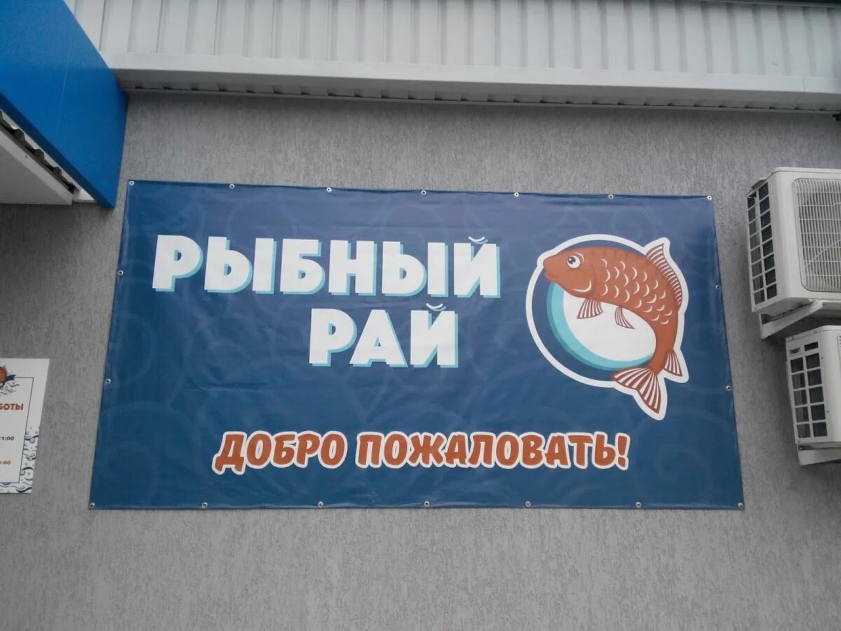 Рыбный чайковский. Рыбный магазин. Интернет магазин рыбы. Рыбный рай магазин. Рыбный магазин в Железнодорожном.