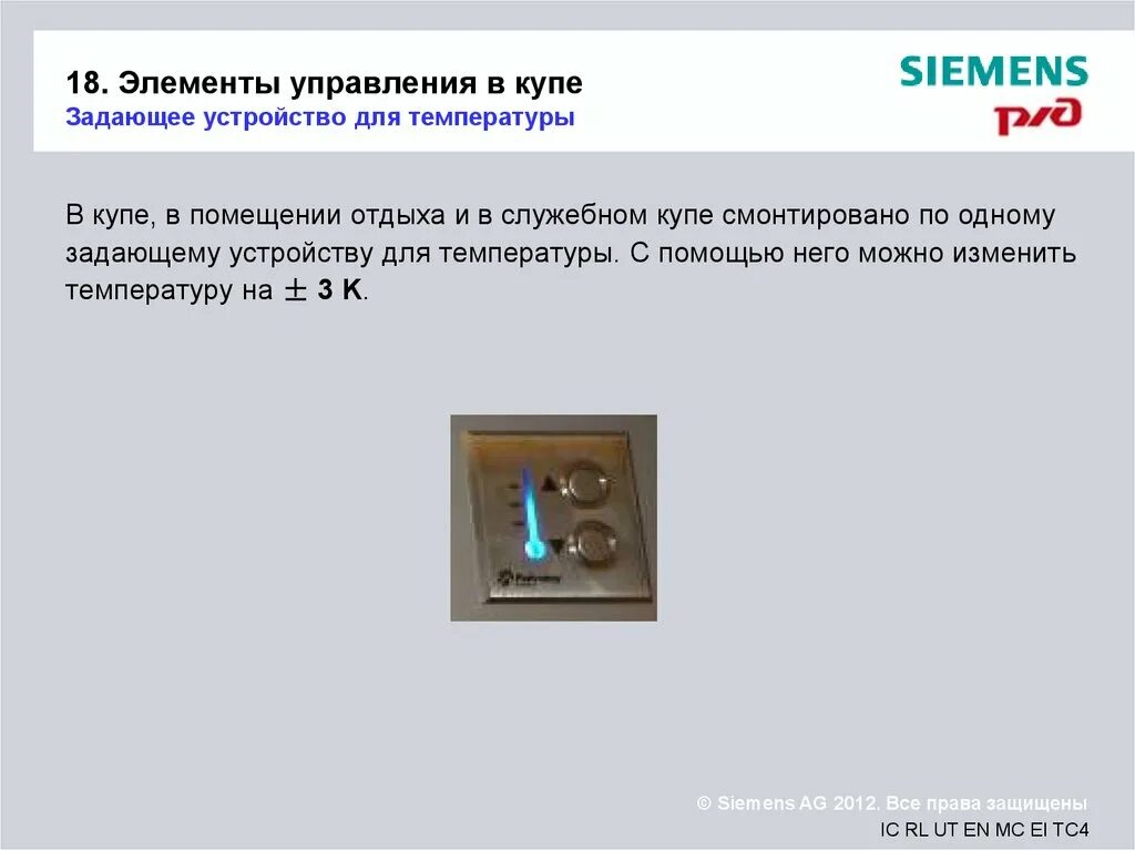 Задающее и устройство управления. Регулировка температуры в купе. задающее устройство. регулировка температуры в поезде. регулятор температуры в вагоне купе.