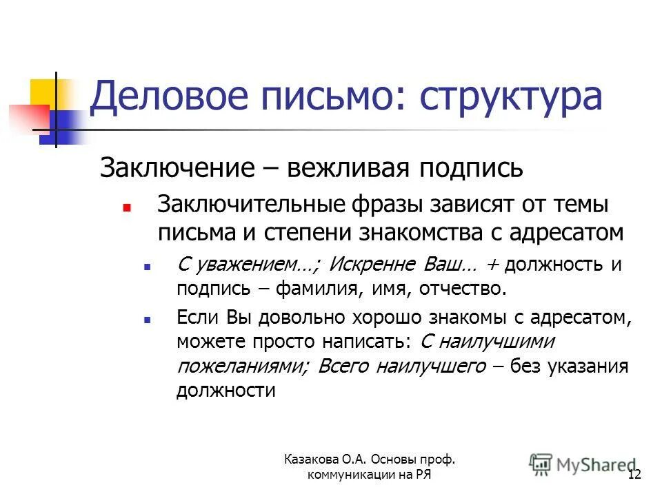 Подпись письма с уважением. Подпись в деловом письме. Структура письма. Подпись делового письма с уважением. Подпись в деловой переписке.