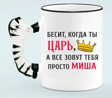 Миш просто будь