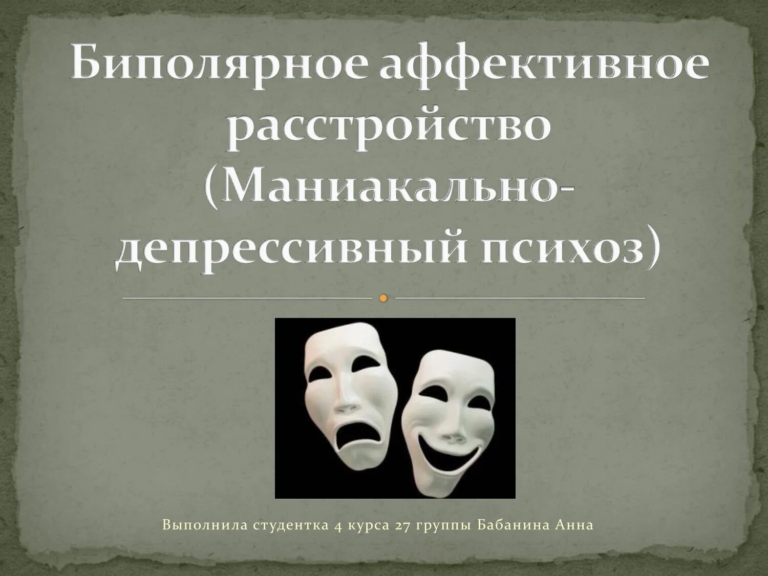 Психоз мдп. Биполярное аффективное расстройство. маниакально-депрессивный психоз и биполярное расстройство. маниакальное биполярное расстройство. маниакально-депрессивный психоз презентация.
