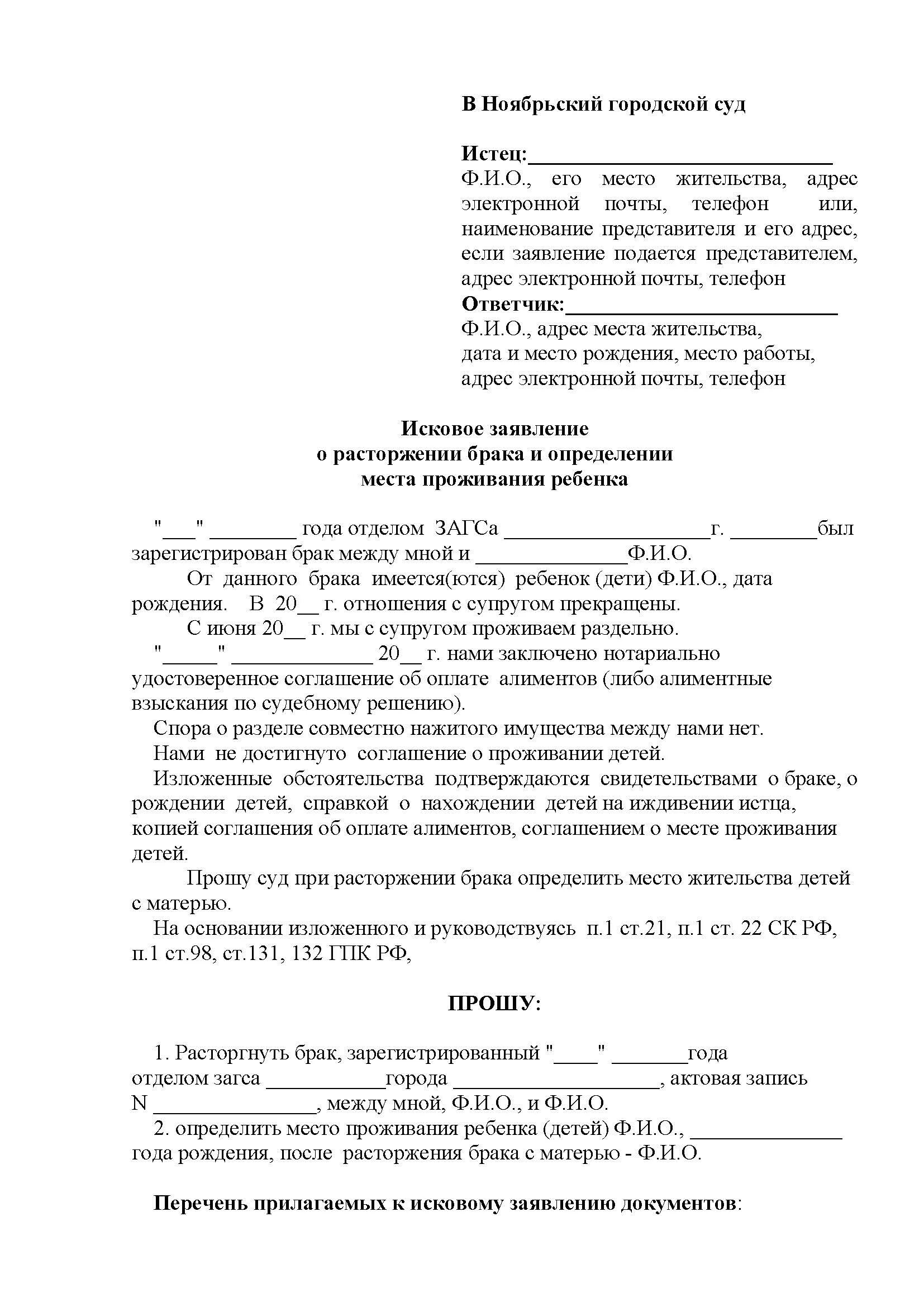 Заявление о расторжении брака и алименты образец. Иск о разводе алиментах и определении места жительства ребенка. Исковое заявление о разводе и определении места жительства ребенка. Образец заявления об определении места жительства ребенка. Заявление о разводе и проживании детей.