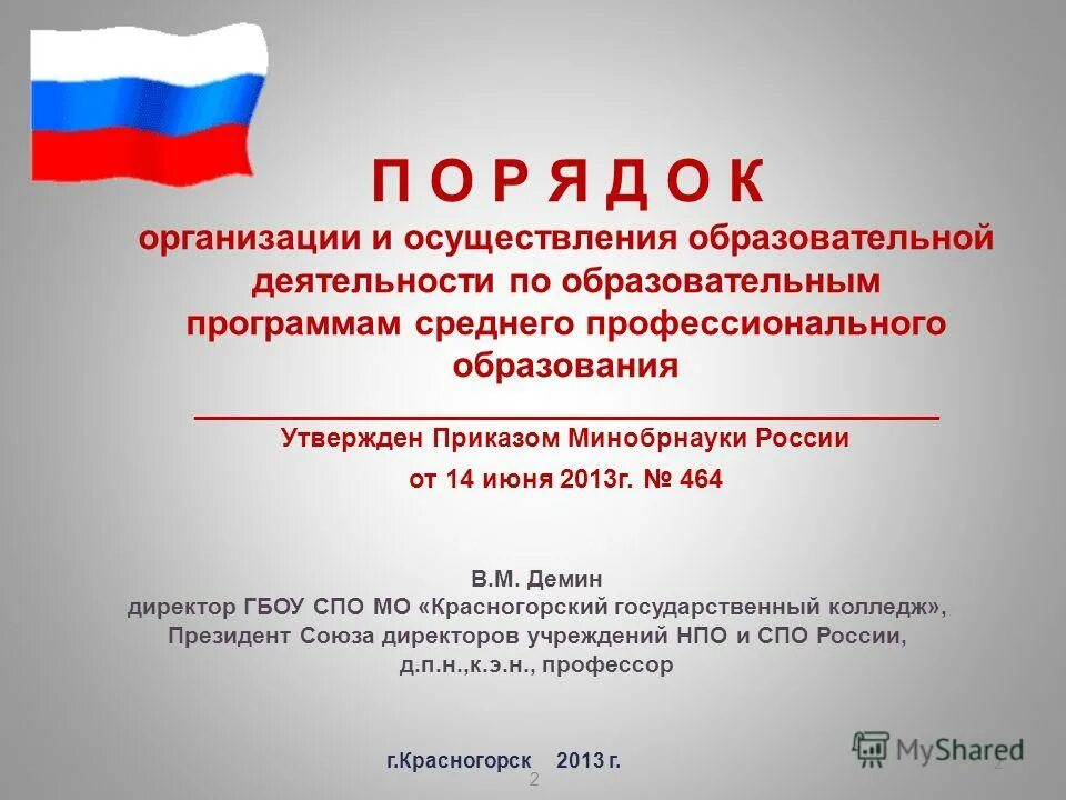 Приказ Министерства образования и науки РФ от 14 июня 2013 г n 464. День СПО РФ.