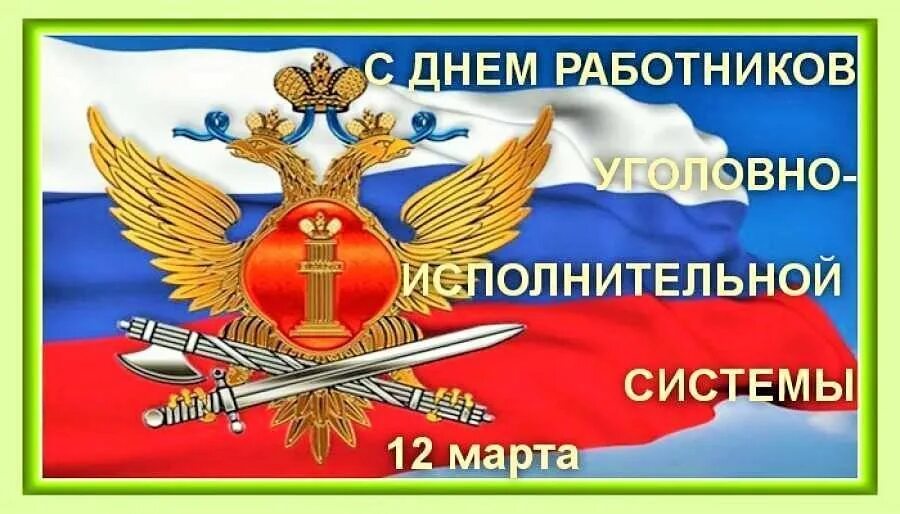 С праздником уголовно исполнительной системы. День работника уголовно-исполнительной системы. день уис. день работника уис. с днем уис открытка.