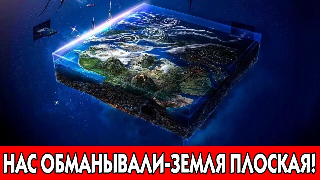 Земля то что такое то. Земля круглая или плоская. земля круглая или плоская доказательства. земля круглая или плоская доказательства факты. земля круглая мем.