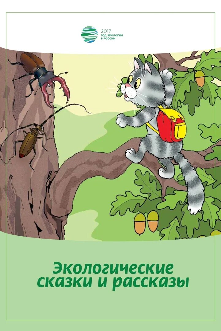 Экологическая сказка 5 лет. Экологическая сказка. Экологические сказки и рассказы. Сказка про экологию. Сказки по экологии.