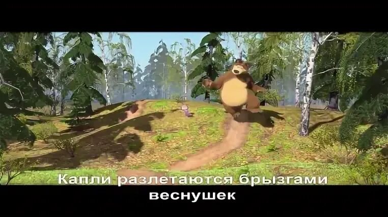 Песня дружба маша и медведь слушать. Маша и медведь солнечные зайчики. песенка солнечные зайчики маша и медведь. песенка про дружбу маша и медведь. солнечные зайчики слова маша и медведь.