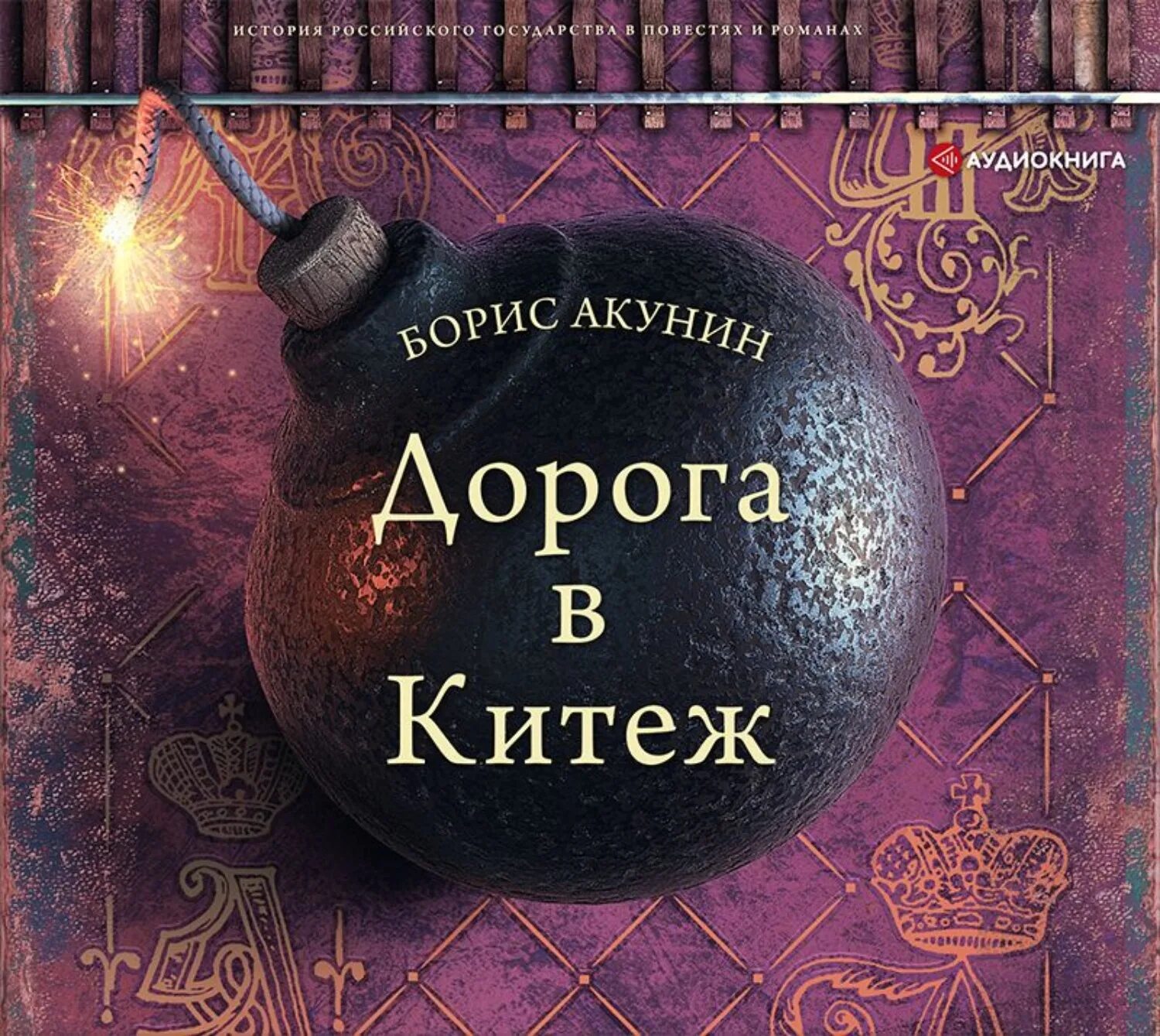 Обложка книги дорога в Китеж Акунин.