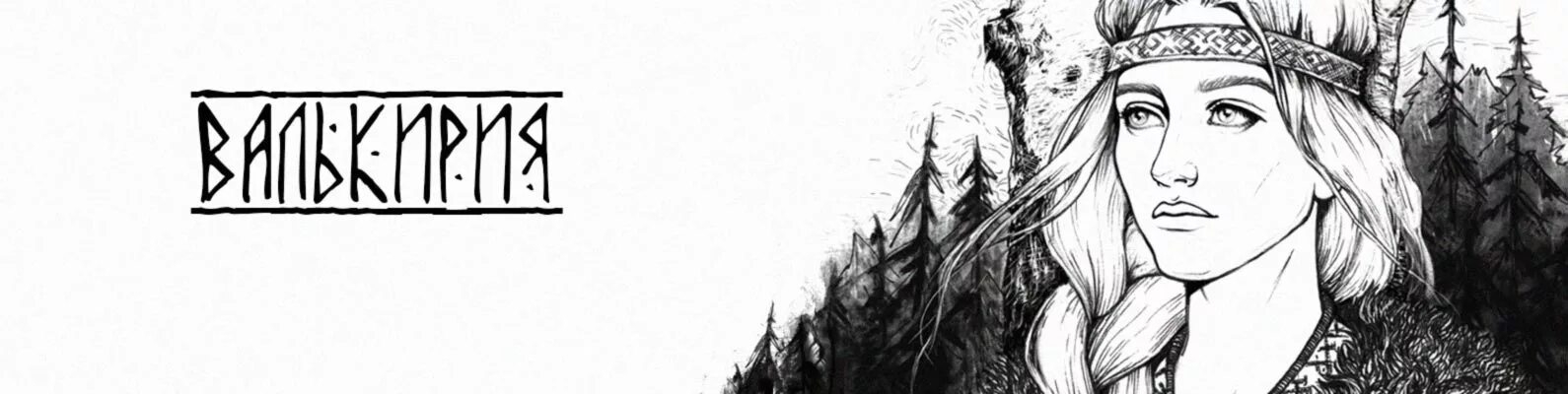 Валькирии Сигрдрива и Брюнхильда: храбрые воины, наказанные Богом Одином Обратна