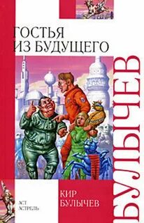 Гостья из будущего книга