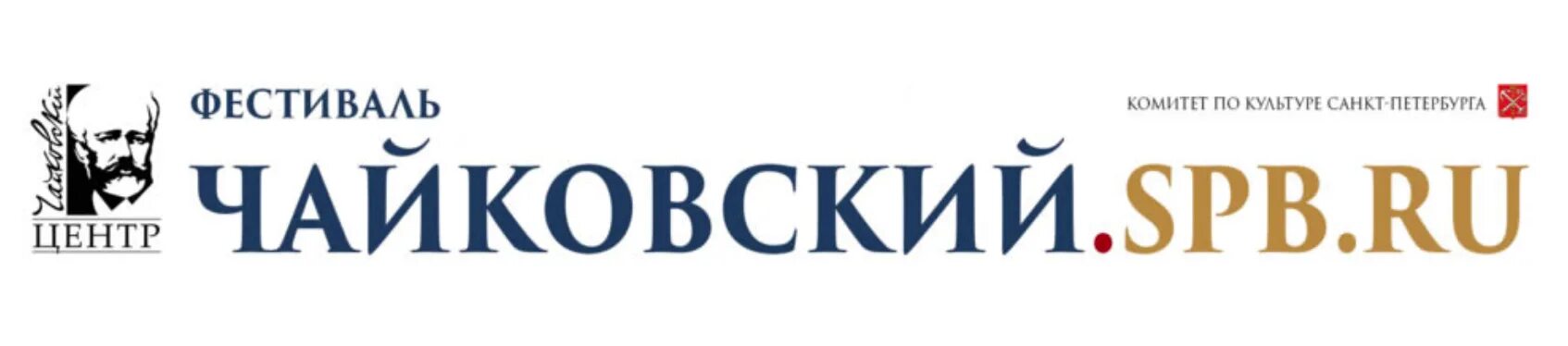 Фестиваль Чайковский spb.ru. Центр Чайковский логотип. Центр музыкальной культуры Чайковский лого.