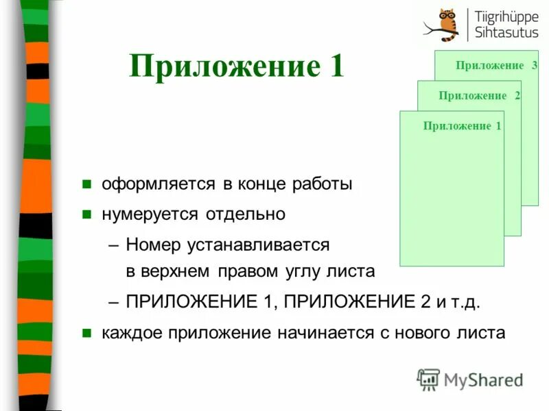 Приложение это к чему