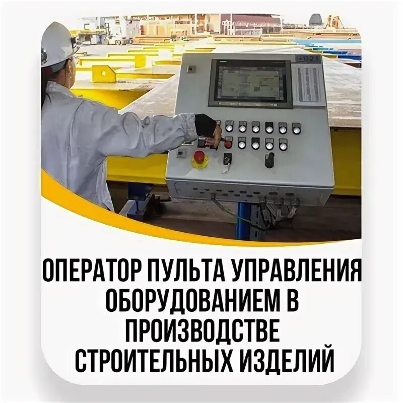 Курс оператор пульта управления. Оператор пульта управления.