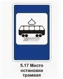 5.17 "Место остановки трамвая".. Дорожные знаки Трамвайная остановка. Трамвайная остановка знак ПДД. Знак место остановки трамвая. Место трамвайной остановки