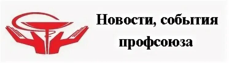 Профсоюзы удмуртии сайт