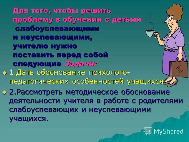 Работа с неуспевающими 4 класс. Работа со слабоуспевающими. слабоуспевающими детьми в школе. система работы с неуспевающими учащимися по школе.