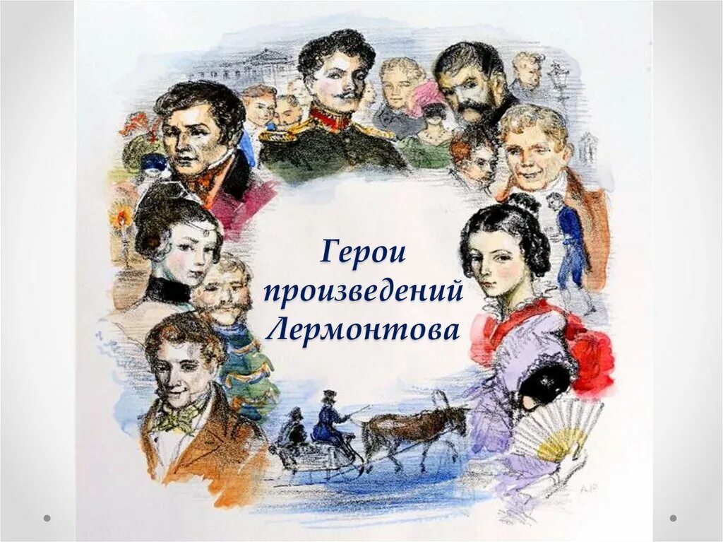 Герои произведения. Михаил Лермонтов произведения. Произведенилермонтовп. Лермантов проищведенич. Герои произведений Лермонтова.