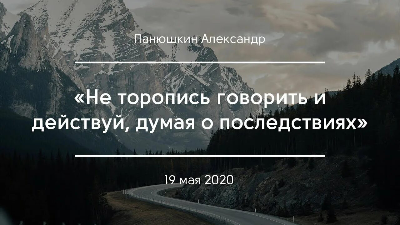 Не торопись говорить. Не торопиться говорить. Думай действуй выбирай. Не торопись говорить что в жизни