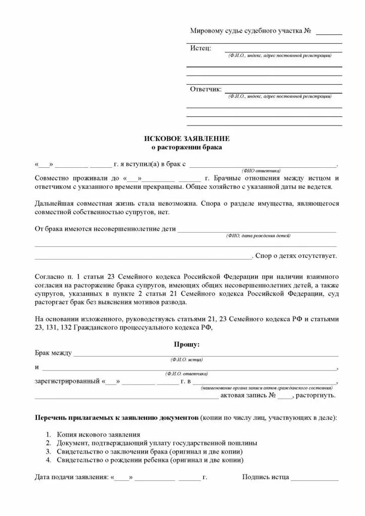 Образец развода заполнить. Исковое заявление о расторжении брака с детьми образец. исковое заявление о расторжении брака через суд с детьми. шаблон заявления на развод через суд с детьми. исковое заявление о расторжении брака образец 2025.