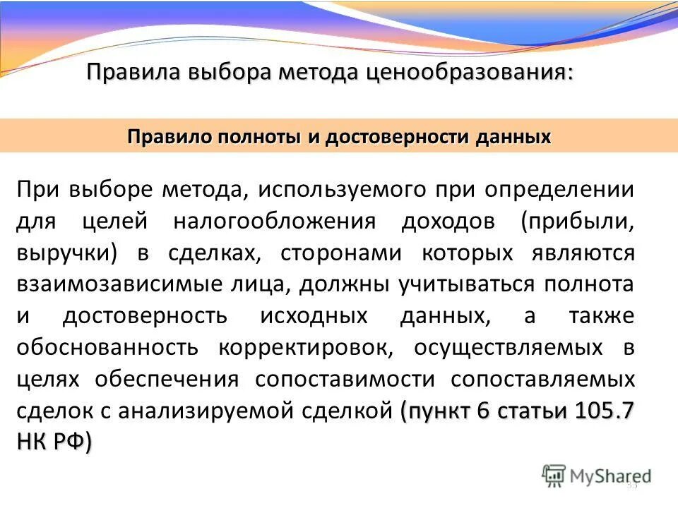 контрольно кассовые документы. правило полноты. прошу разрешения или разрешение. правило полноты. методы ценообразования для целей налогообложения прибыли.