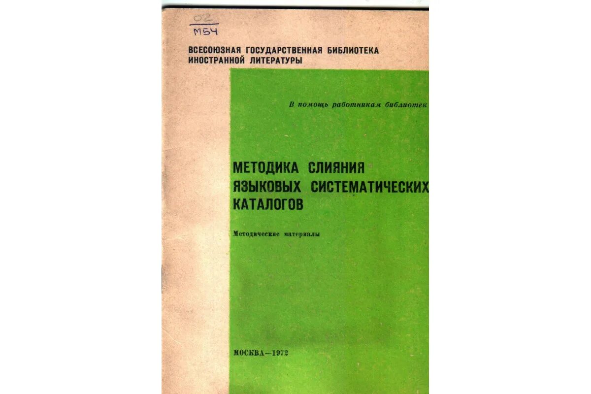 Львов горецкий методика. Организация библиотечных фондов и каталогов.